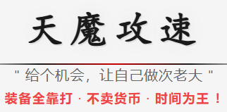 天魔攻沙传奇新开服