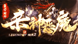 <strong>今日新开服杀神恶魔-8月14号热门上线！</strong>