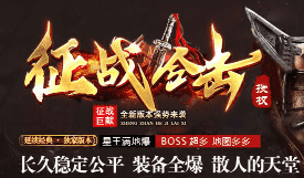 <strong>今日征战合击传奇新开服-无暗坑，纯净游戏</strong>